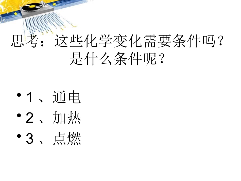 《化学变化是有条件》化学变化及其表示PPT课件_第3页