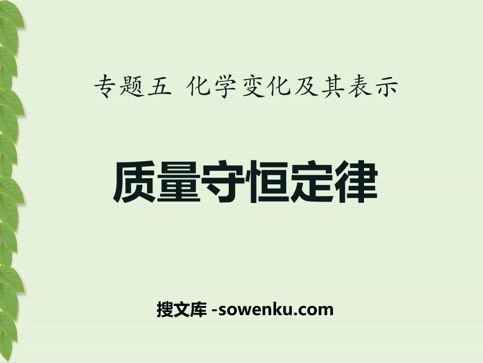 《质量守恒定律》化学变化及其表示PPT课件_第1页