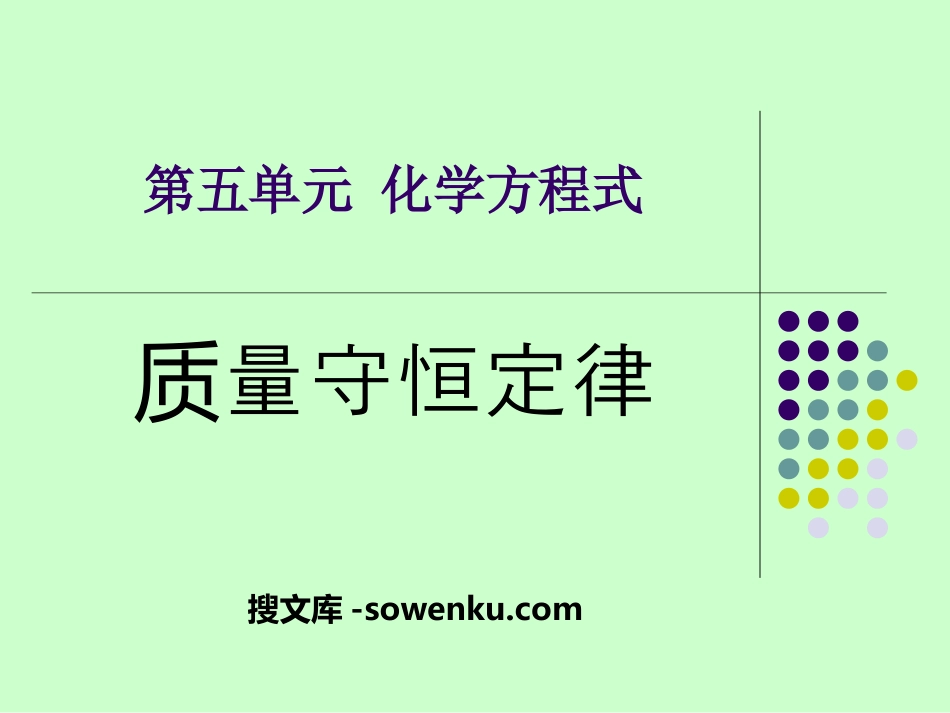 《质量守恒定律》化学变化及其表示PPT课件3_第1页