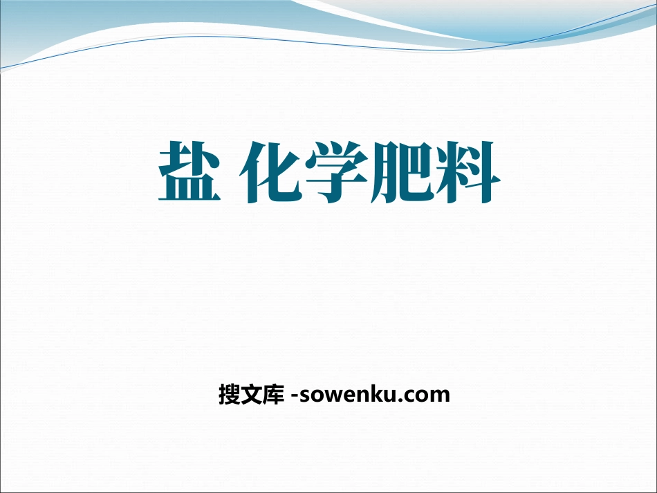 《盐 化学肥料》初始酸、碱和盐PPT课件2_第1页