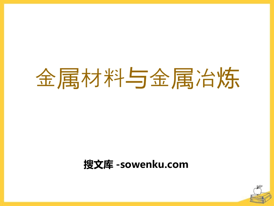 《金属材料与金属冶炼》金属和金属材料PPT课件3_第1页