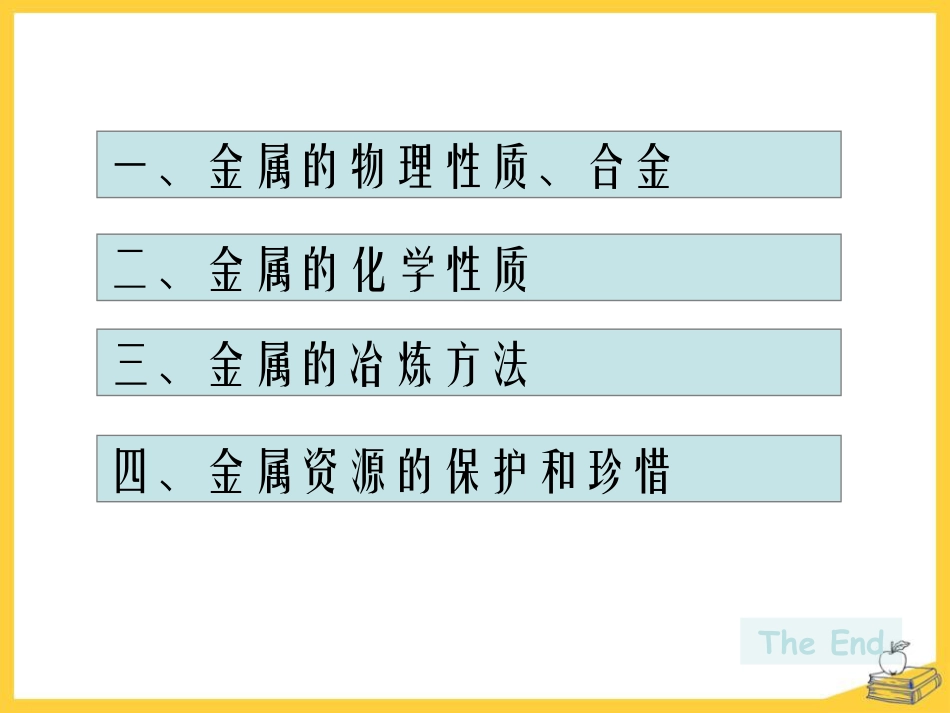 《金属材料与金属冶炼》金属和金属材料PPT课件3_第2页