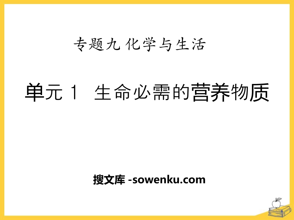 《生命必须的营养物质》化学与生活PPT课件_第1页