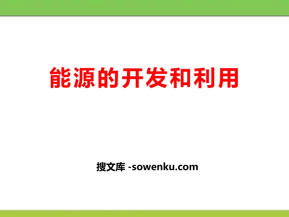 《能源的开发与利用》化学与生活PPT课件2_第1页