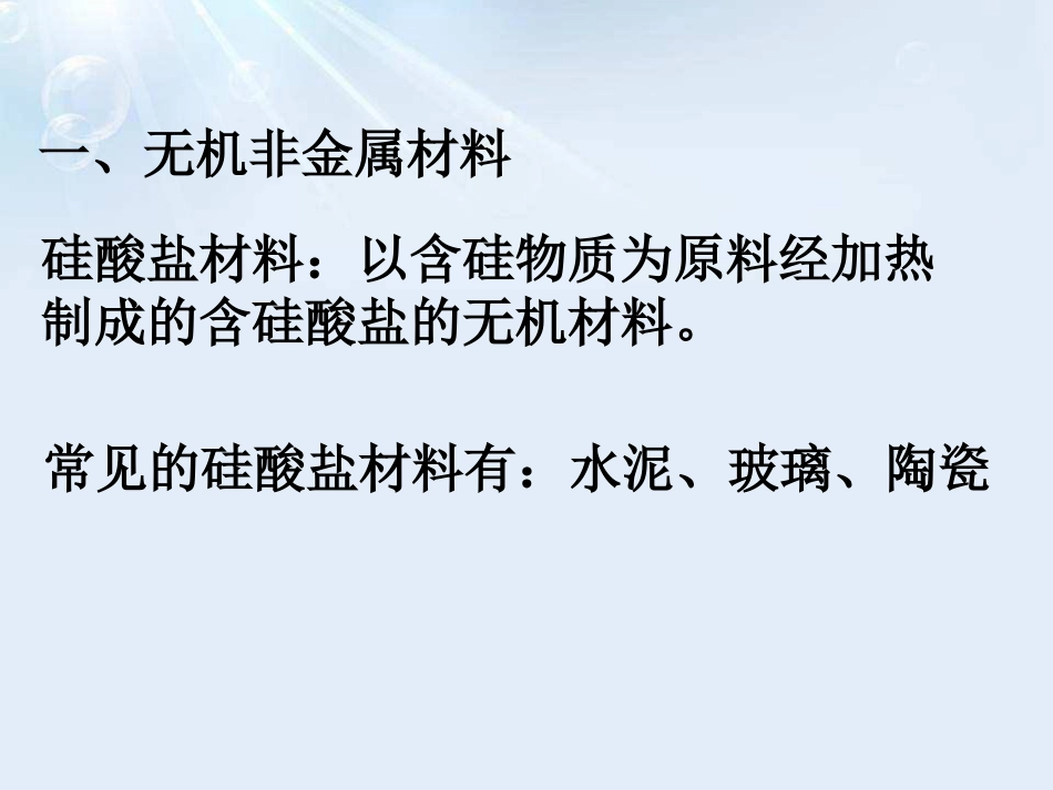 《日常生活中常见的材料》化学与生活PPT课件_第3页