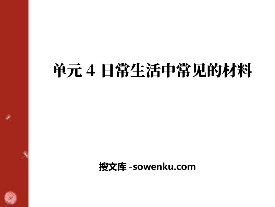 《日常生活中常见的材料》化学与生活PPT课件2_第1页