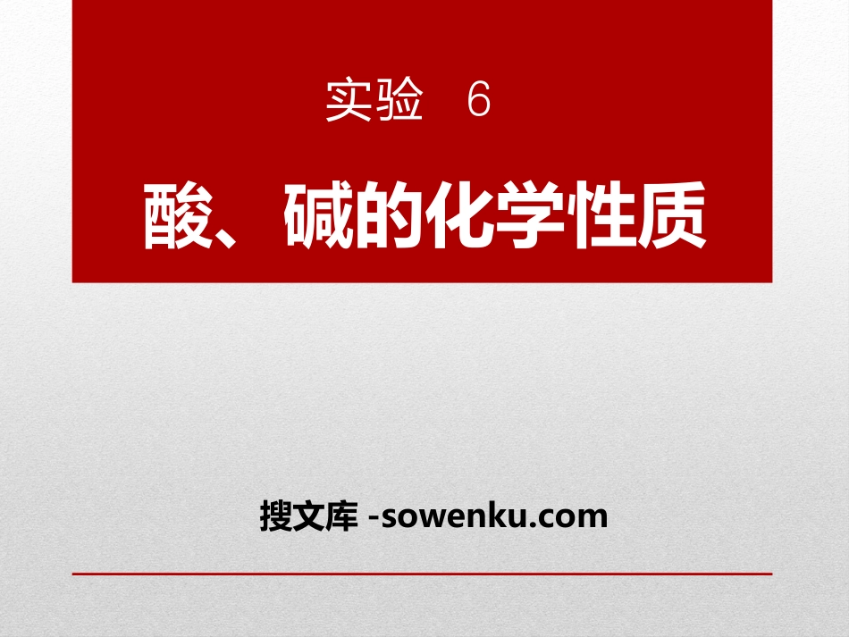 《酸、碱、盐的化学性质》PPT课件_第1页