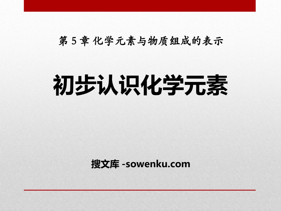 《初步认识化学元素》化学元素与物质组成的表示PPT课件_第1页