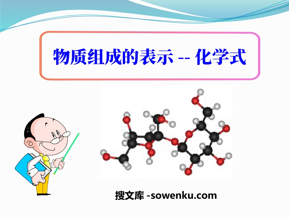 《物质组成的表示—化学式》化学元素与物质组成的表示PPT课件_第1页