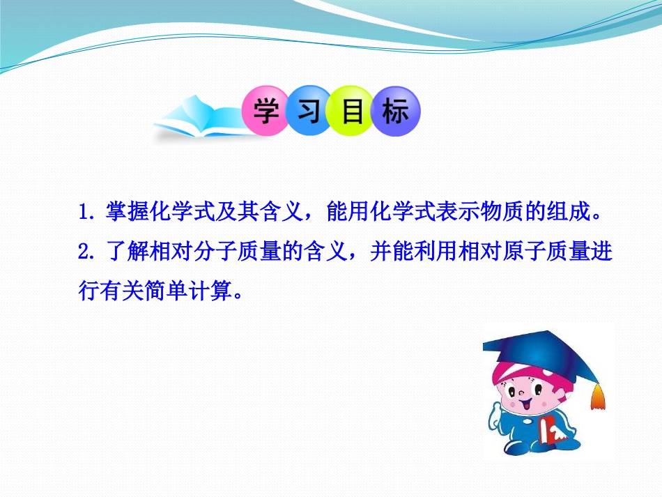 《物质组成的表示—化学式》化学元素与物质组成的表示PPT课件_第2页