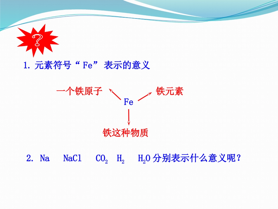 《物质组成的表示—化学式》化学元素与物质组成的表示PPT课件_第3页