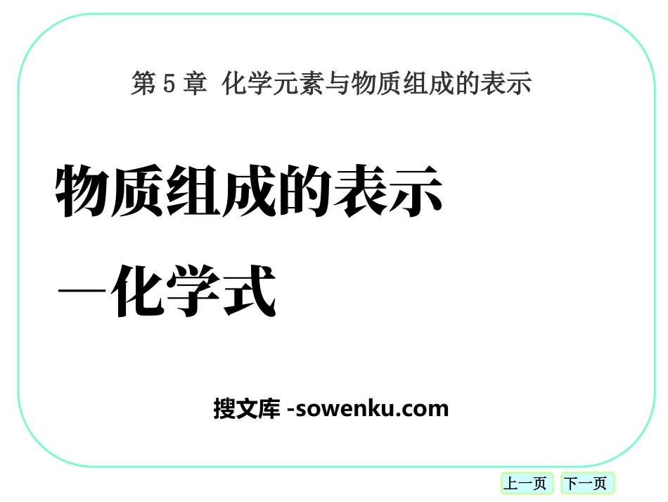 《物质组成的表示—化学式》化学元素与物质组成的表示PPT课件2_第1页