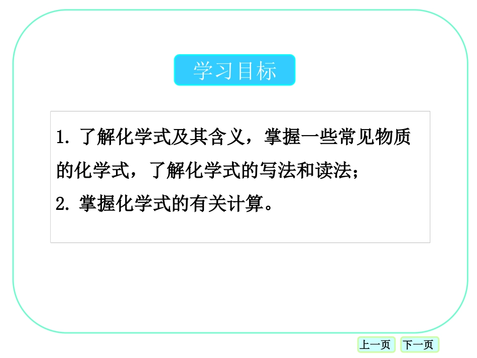 《物质组成的表示—化学式》化学元素与物质组成的表示PPT课件2_第3页