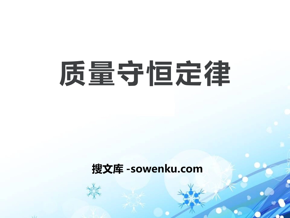 《质量守恒定律》化学反应的定量研究PPT课件_第1页