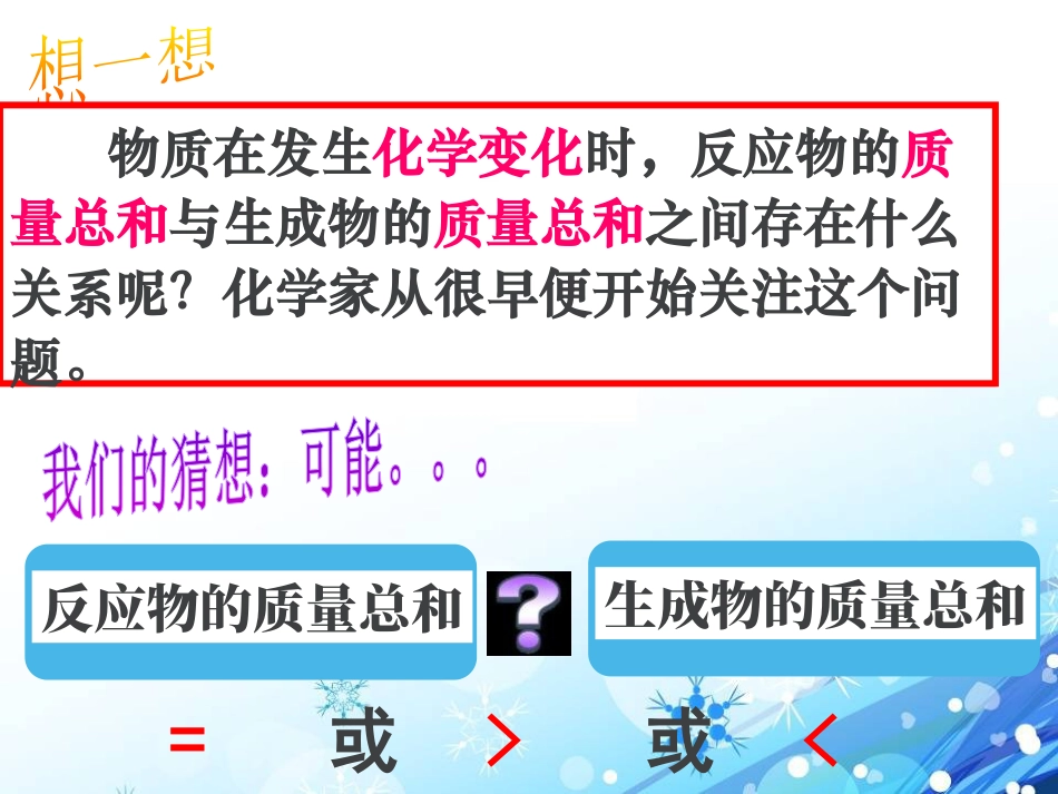 《质量守恒定律》化学反应的定量研究PPT课件_第2页