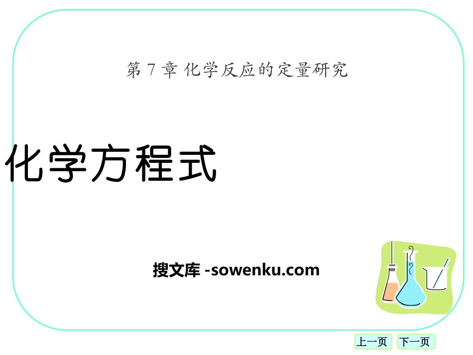 《化学方程式》化学反应的定量研究PPT课件_第1页