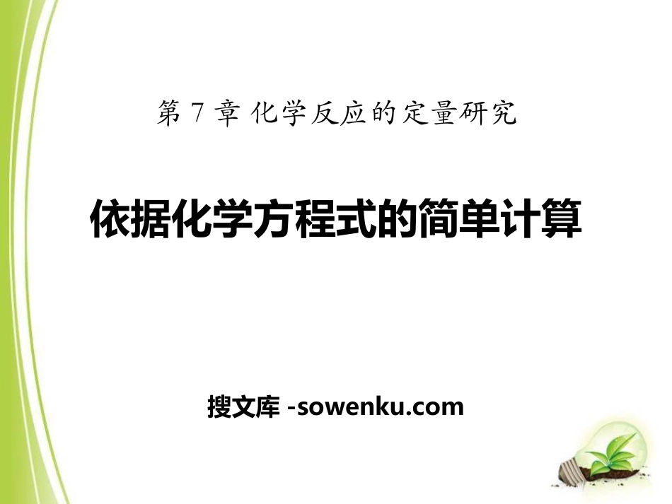 《依据化学方程式的简单计算》化学反应的定量研究PPT课件_第1页