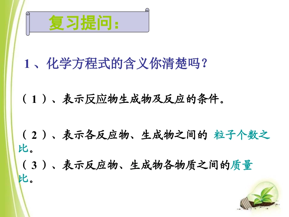 《依据化学方程式的简单计算》化学反应的定量研究PPT课件_第2页