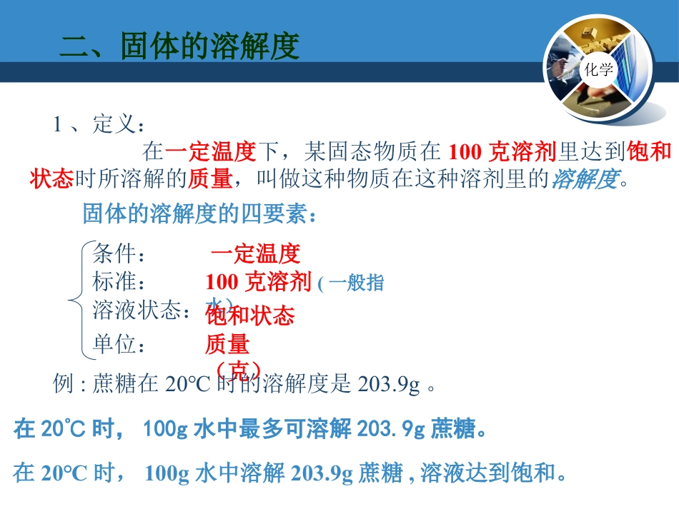 《溶解度》溶液PPT课件8_第3页