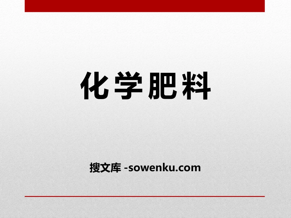 《化学肥料》盐PPT课件3_第1页