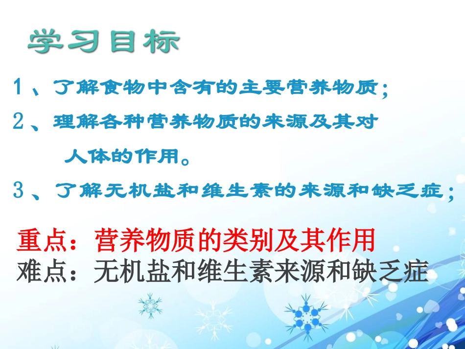 《食物中的营养物质》化学与社会生活PPT课件3_第2页