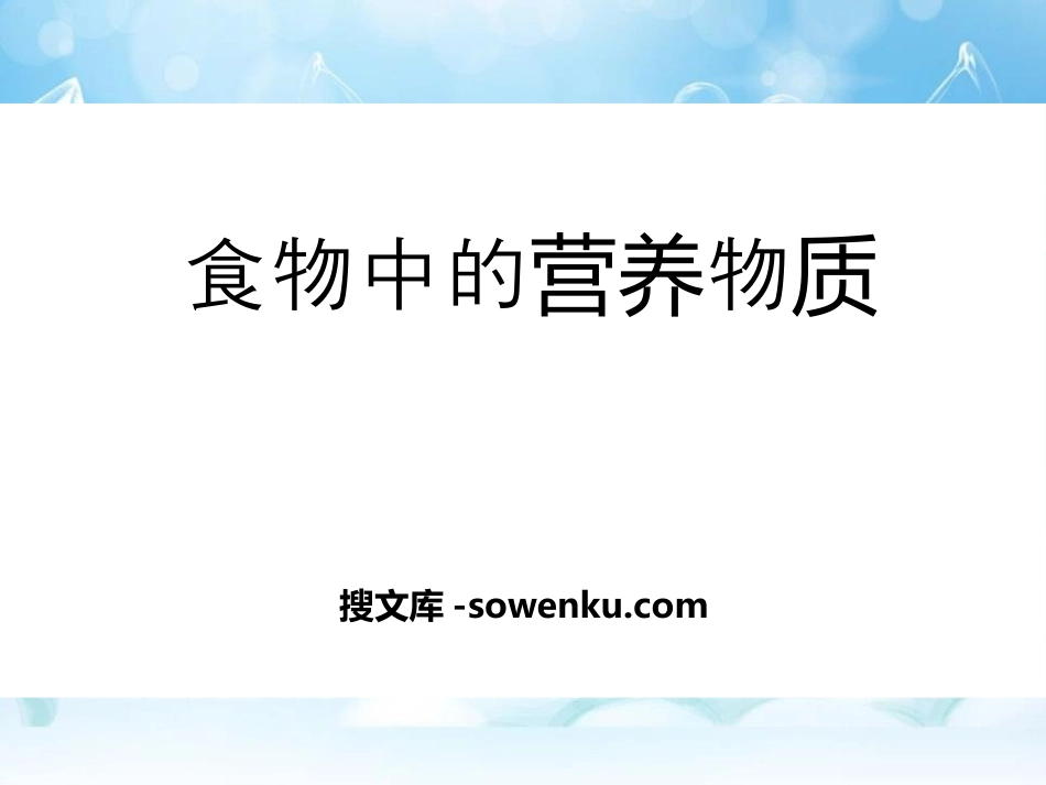 《食物中的营养物质》化学与社会生活PPT课件4_第1页