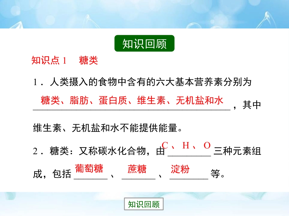 《食物中的营养物质》化学与社会生活PPT课件4_第3页