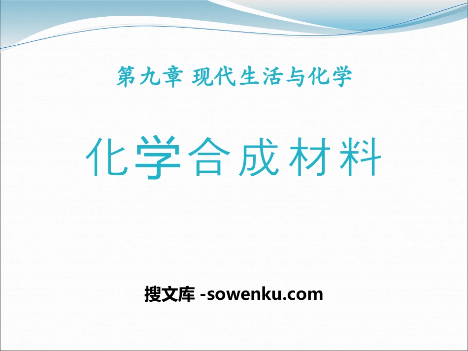 《化学合成材料》化学与社会生活PPT课件_第1页