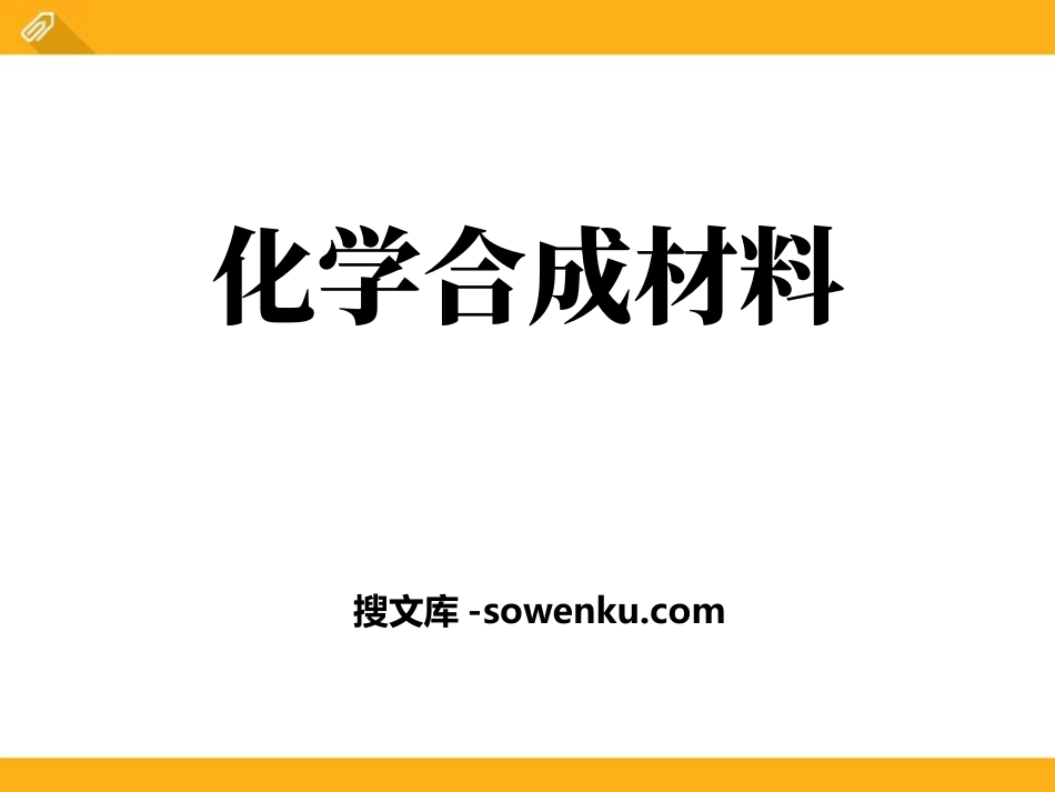 《化学合成材料》化学与社会生活PPT课件2_第1页