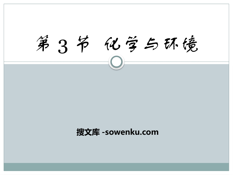 《化学与环境》化学与社会生活PPT课件_第1页