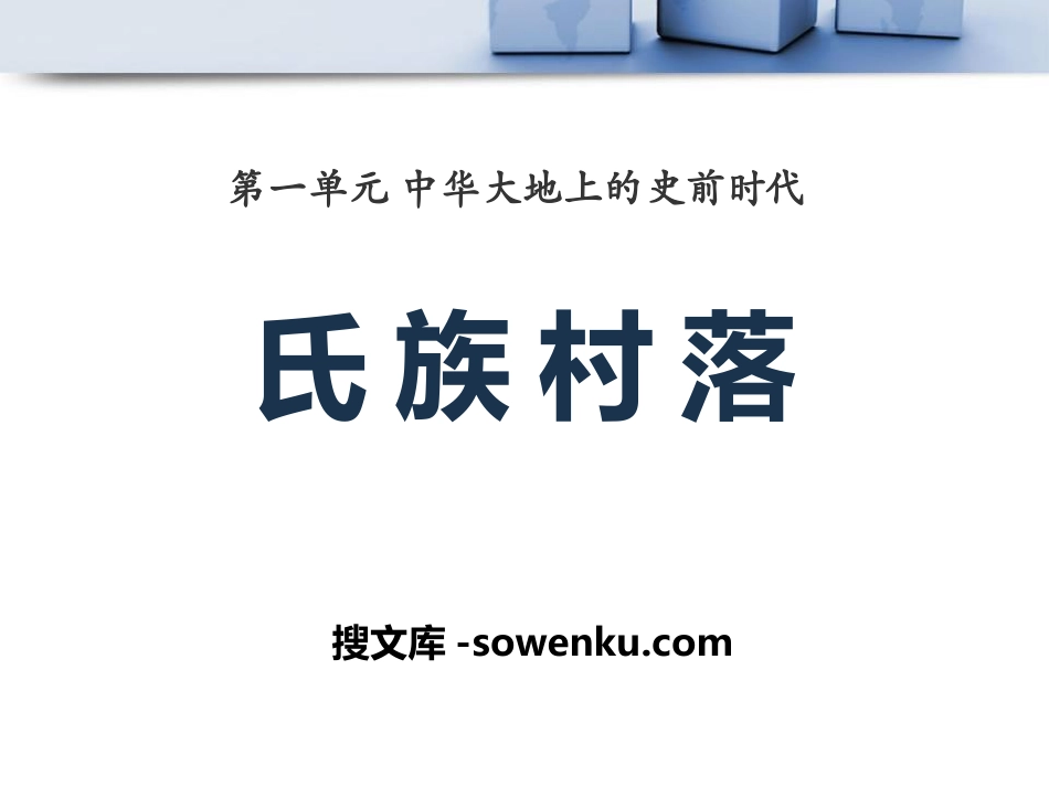 《氏族村落》中华大地上的史前时代PPT课件_第1页