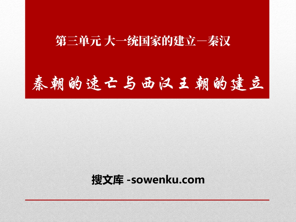 《秦朝的速亡与西汉王朝的建立》大一统国家的建立—秦汉PPT课件2_第1页