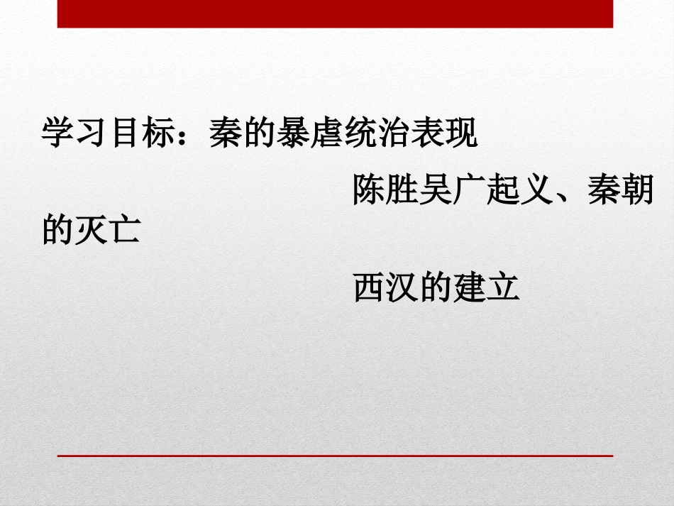 《秦朝的速亡与西汉王朝的建立》大一统国家的建立—秦汉PPT课件2_第2页