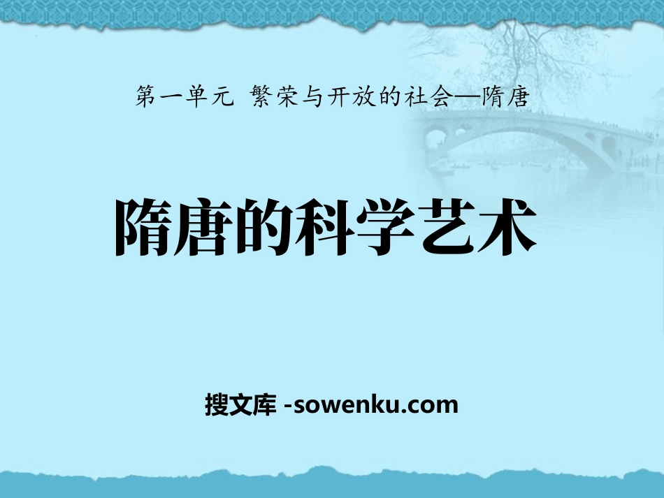 《隋唐的科学艺术》繁荣与开放的社会—隋唐PPT课件2_第1页