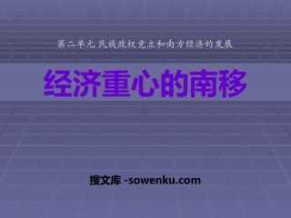 《经济重心的南移》民族政权竞立和南方经济的发展PPT课件3