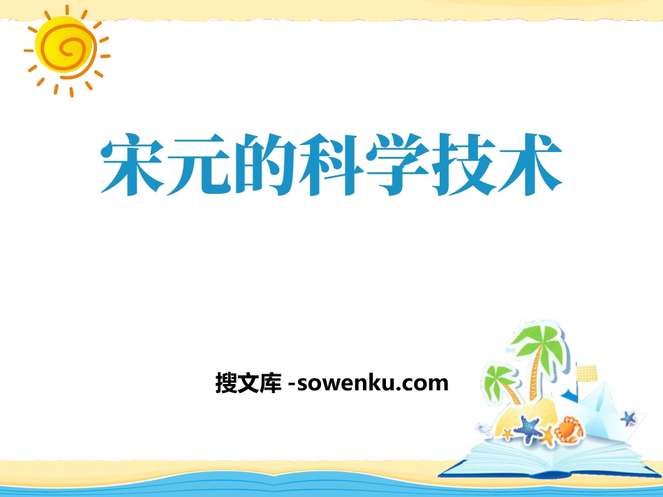 《宋元的科学技术》民族政权竞立和南方经济的发展PPT课件_第1页