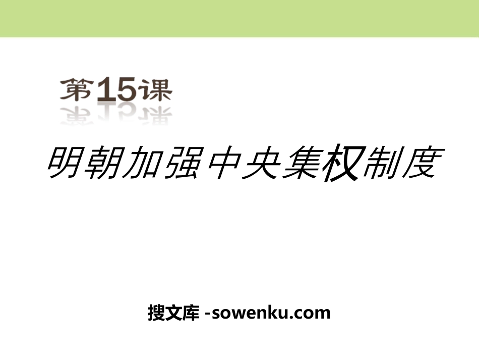 《明朝加强中央集权制度》多民族大一统国家的巩固与发展PPT课件2_第1页