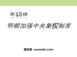 《明朝加强中央集权制度》多民族大一统国家的巩固与发展PPT课件2