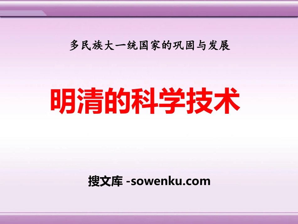 《明清的科学技术》多民族大一统国家的巩固与发展PPT课件_第1页