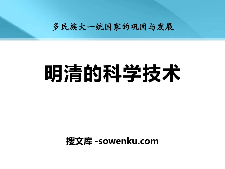 《明清的科学技术》多民族大一统国家的巩固与发展PPT课件2_第1页