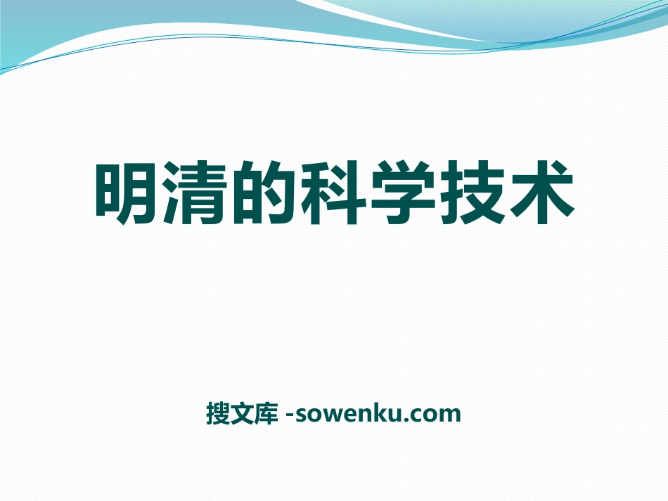 《明清的科学技术》多民族大一统国家的巩固与发展PPT课件4_第1页