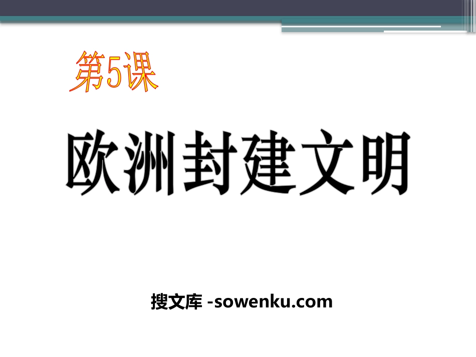 《欧洲封建文明》古代世界PPT课件2_第1页