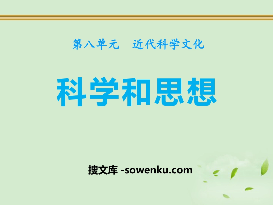 《科学和思想》近代科学文化PPT课件2_第1页