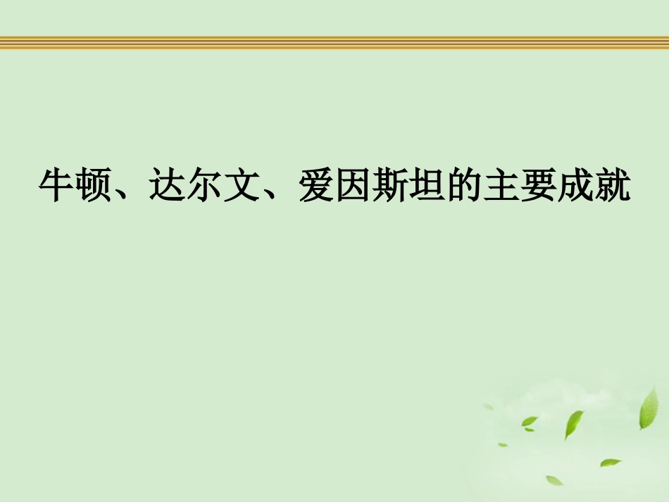 《科学和思想》近代科学文化PPT课件2_第2页