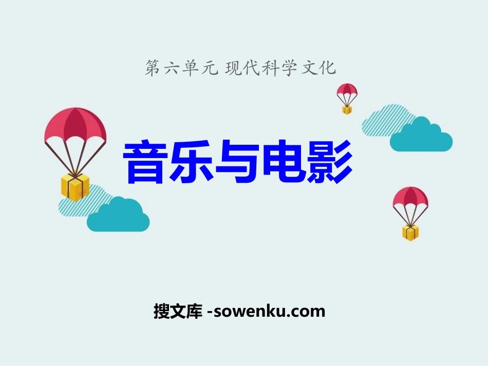 《音乐与电影》现代科学文化PPT课件_第1页