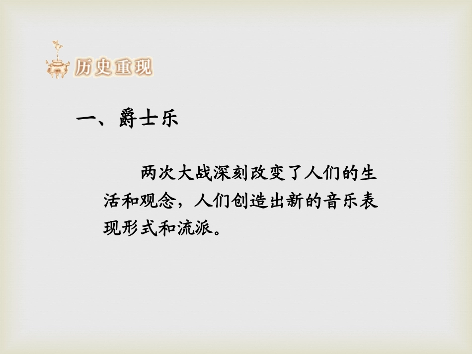 《音乐与电影》现代科学文化PPT课件2_第2页