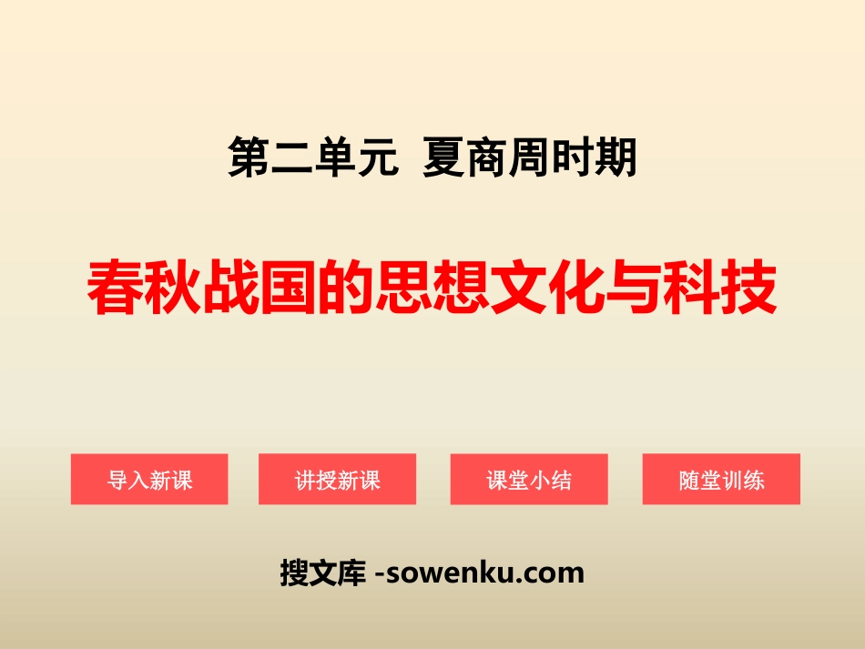 《春秋战国的思想文化与科技》夏商周时期PPT课件3_第1页