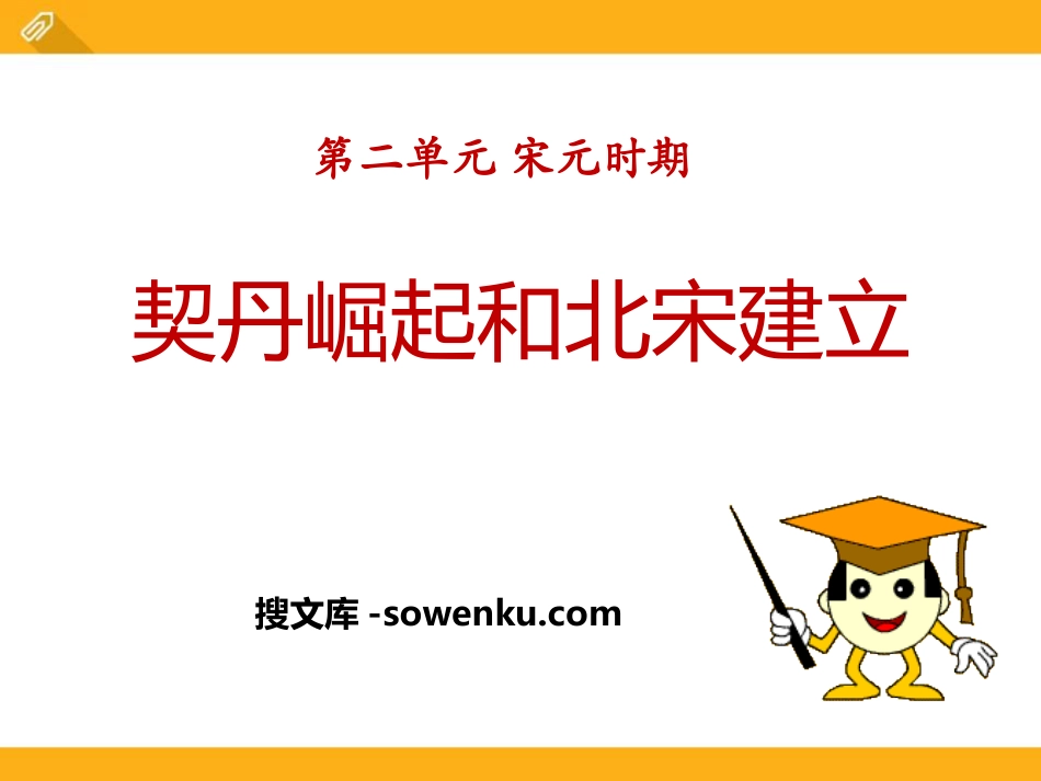 《契丹崛起与北宋建立》宋元时期PPT课件2_第1页