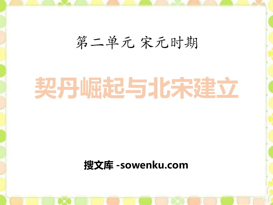 《契丹崛起与北宋建立》宋元时期PPT课件3_第1页