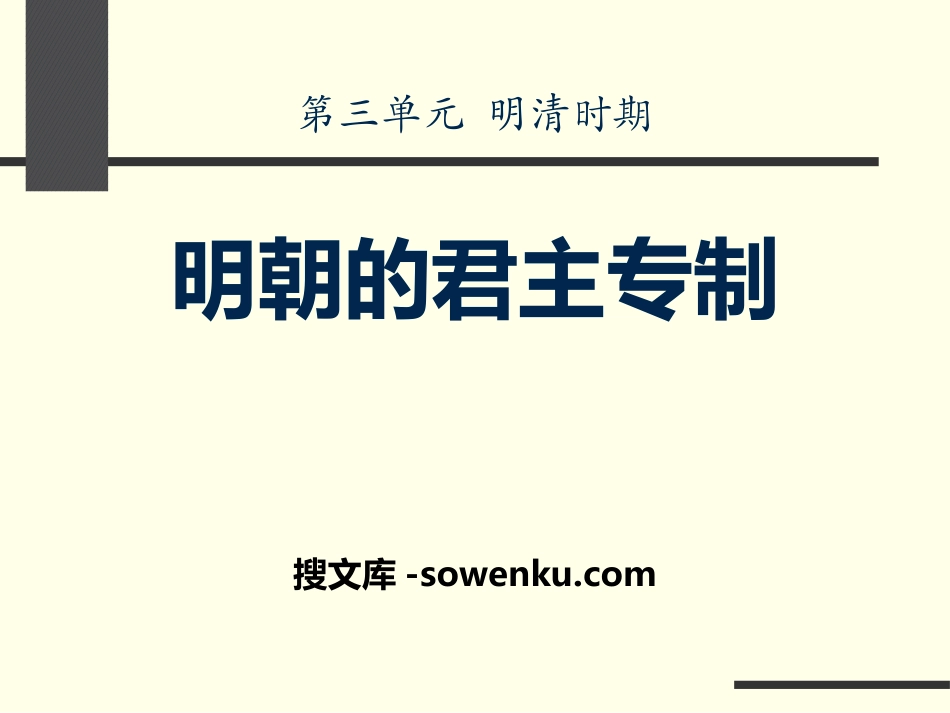 《明朝的君主专制》明清时期PPT课件_第1页